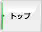 トップ