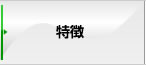 特徴