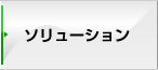 ソリューション