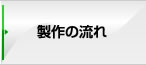 製作の流れ