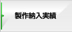 製作納入実績
