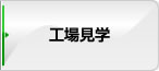 工場見学