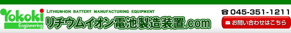 リチウムイオン電池製造装置.com