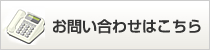 お問い合わせはこちら