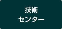 技術センター