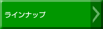 ラインナップ