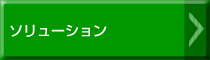 ソリューション