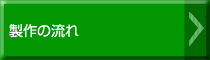 製作の流れ