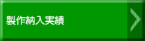 製作納入実績