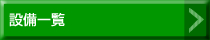 設備一覧