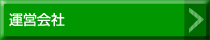 運営会社