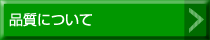 品質について