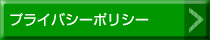 プライバシーポリシー