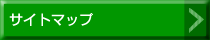 サイトマップ