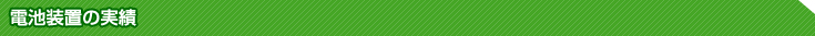 電池装置の実績
