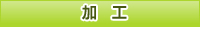 加工