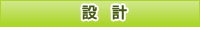 設計