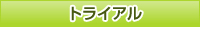 トライアル