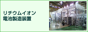 リチウムイオン電池製造装置