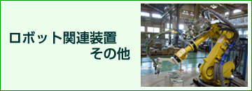 ロボット関連装置 その他