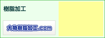 樹脂加工