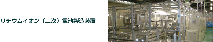 リチウムイオン（二次）電池製造装置