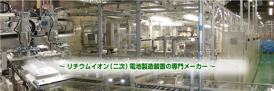 リチウムイオン（二次）電池製造装置の専門メーカー