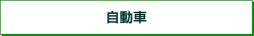 自動車
