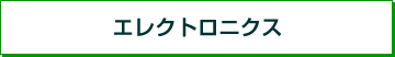 エレクトロニクス