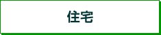 住宅